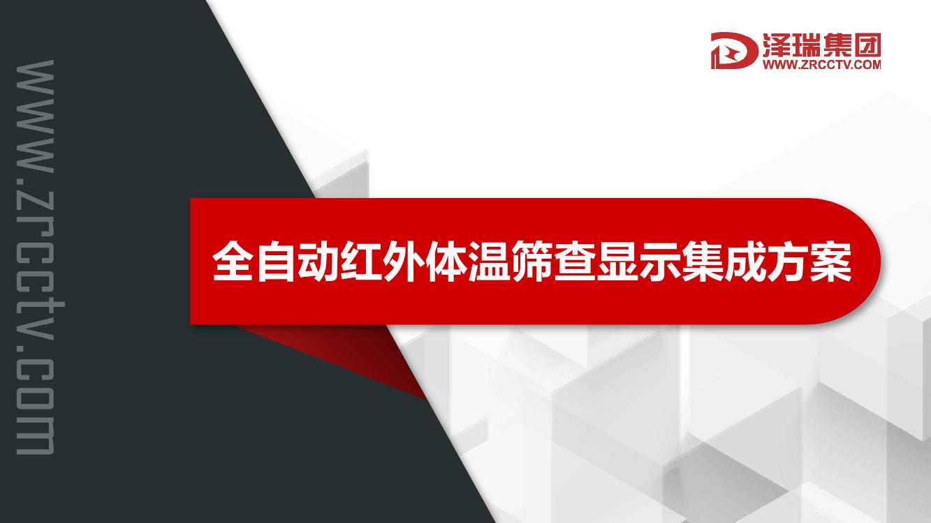 全自动红外体温筛查显示集成方案