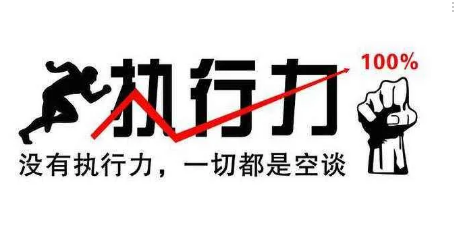 执行力，让梦想不再是空想